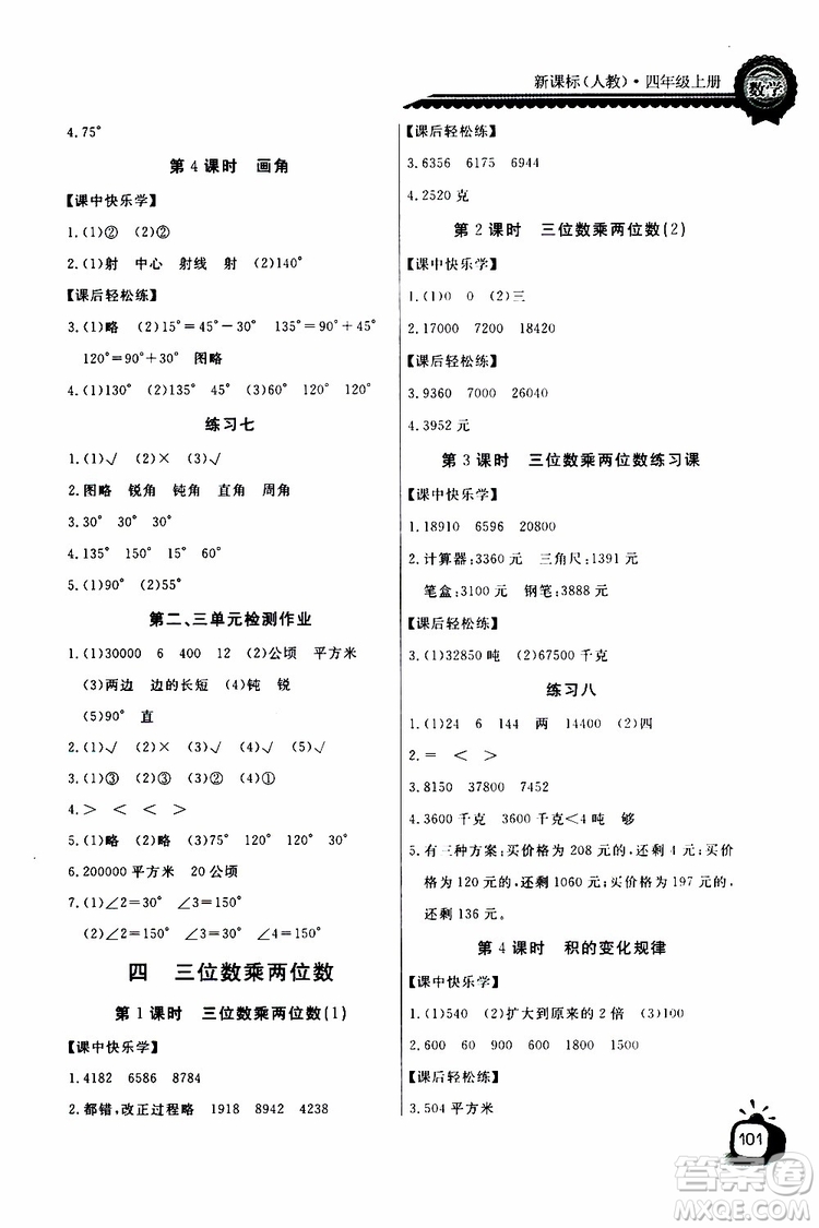 2019年秋長江全能學(xué)案同步練習(xí)冊四年級上冊數(shù)學(xué)人教版參考答案