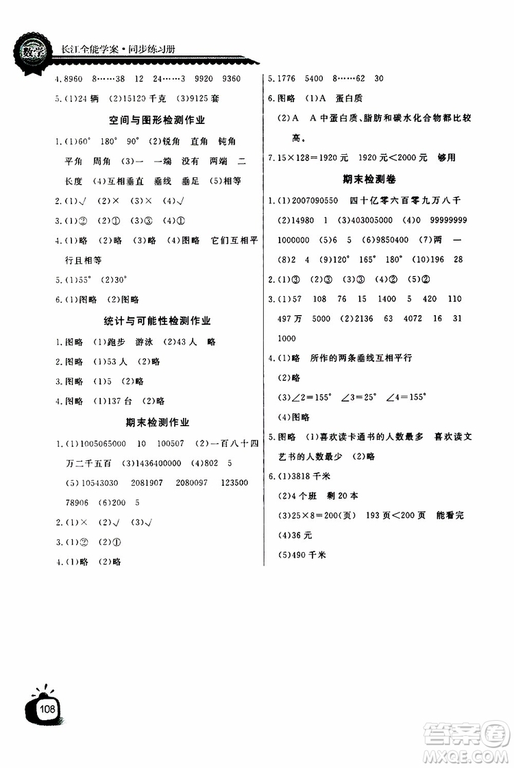 2019年秋長江全能學(xué)案同步練習(xí)冊四年級上冊數(shù)學(xué)人教版參考答案