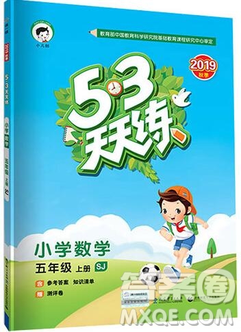 2019年53天天練小學(xué)數(shù)學(xué)五年級上冊蘇教版參考答案