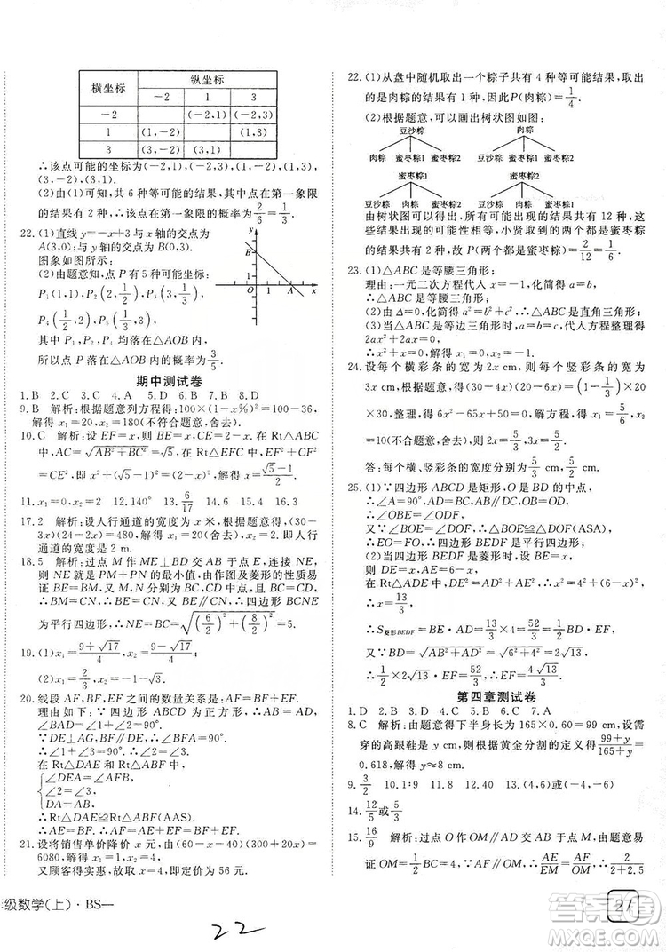 武漢出版社2019探究在線高效課堂九年級數(shù)學(xué)上冊BS北師大版答案