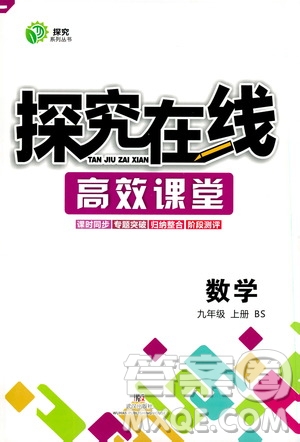 武漢出版社2019探究在線高效課堂九年級數(shù)學(xué)上冊BS北師大版答案