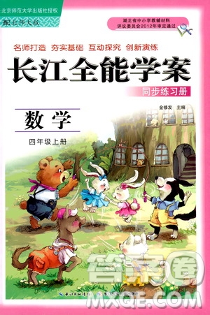 2019年秋長江全能學(xué)案同步練習(xí)冊四年級上冊數(shù)學(xué)北師大版參考答案