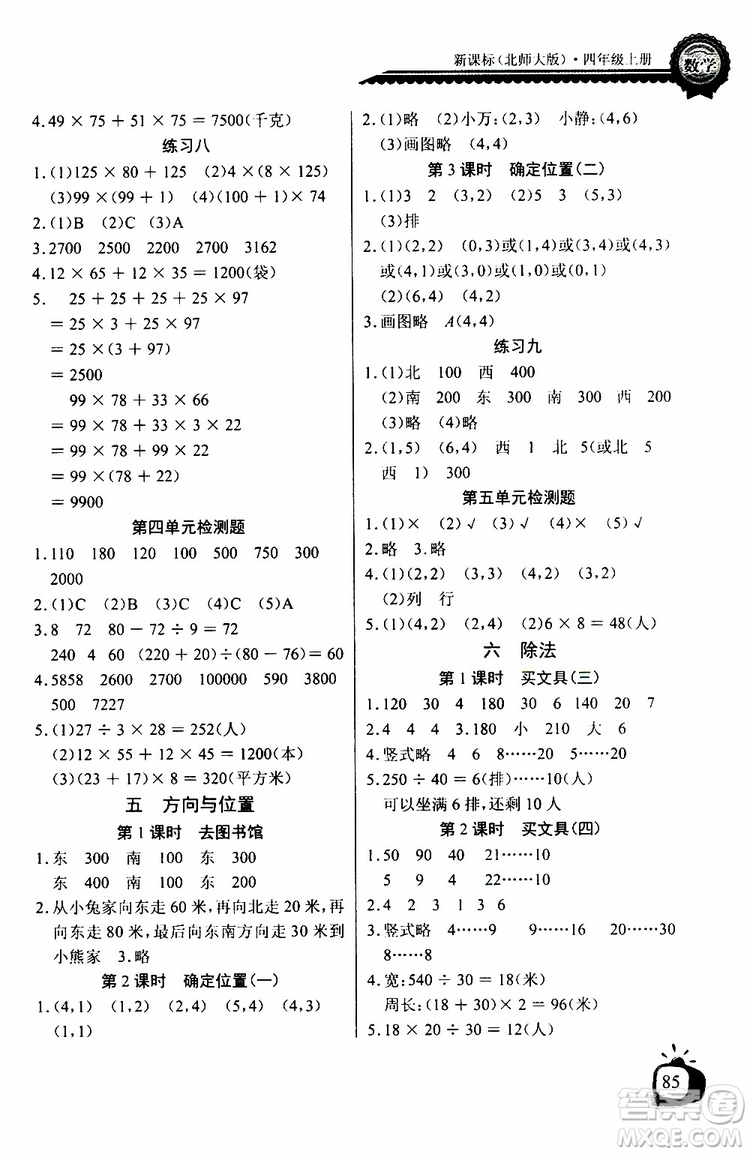 2019年秋長江全能學(xué)案同步練習(xí)冊四年級上冊數(shù)學(xué)北師大版參考答案