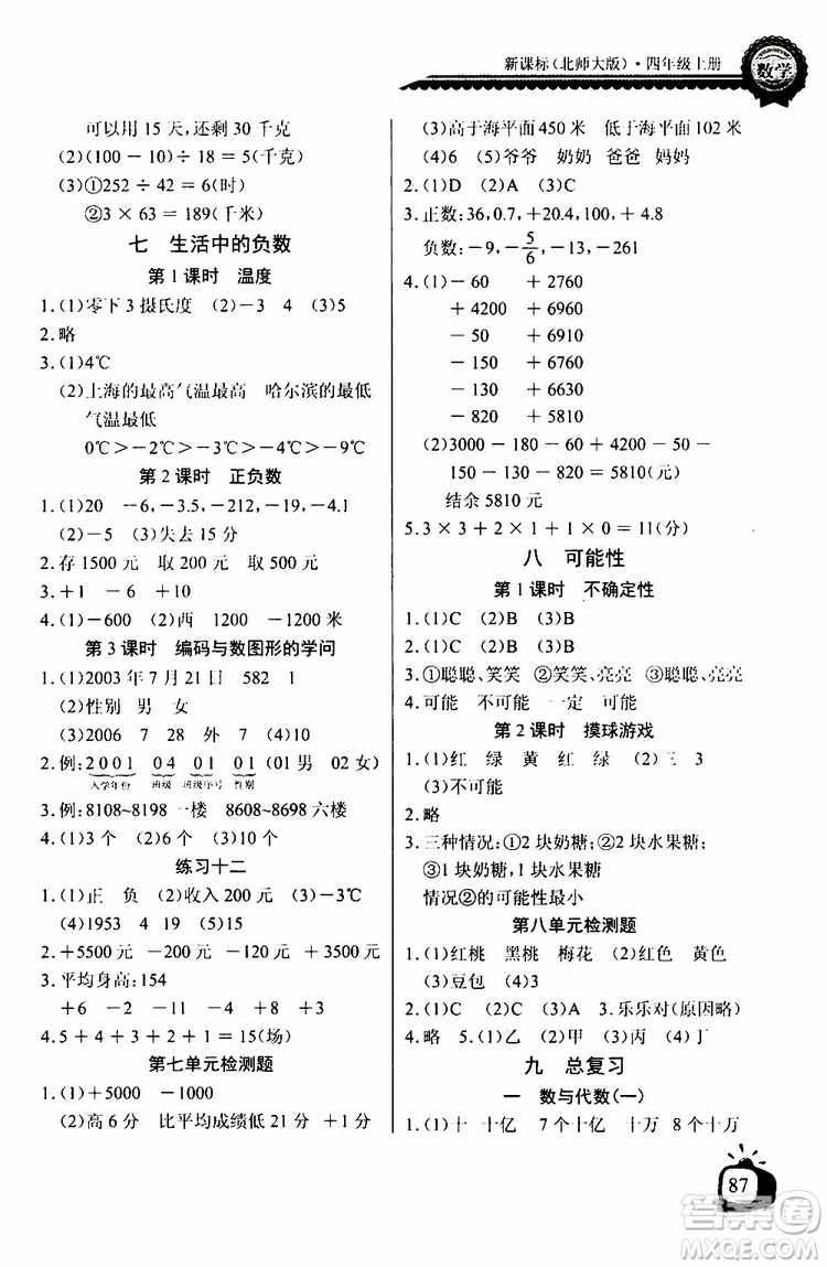 2019年秋長江全能學(xué)案同步練習(xí)冊四年級上冊數(shù)學(xué)北師大版參考答案