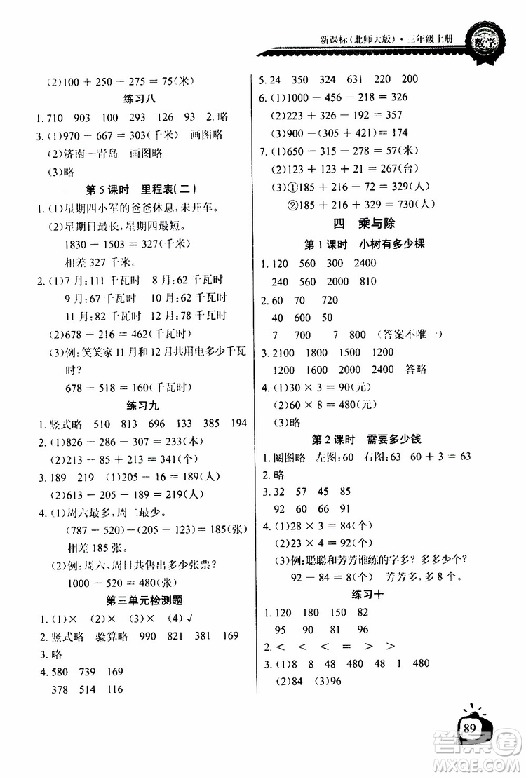 2019年秋長江全能學(xué)案同步練習(xí)冊(cè)三年級(jí)上冊(cè)數(shù)學(xué)北師大版參考答案