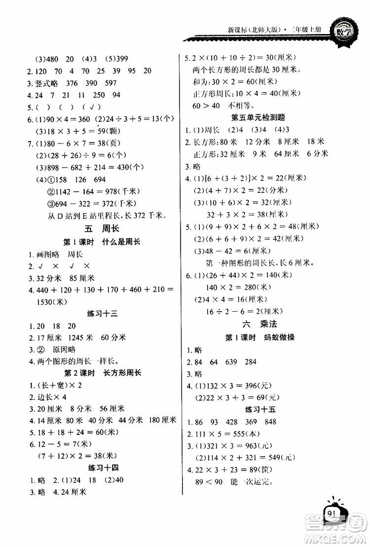 2019年秋長江全能學(xué)案同步練習(xí)冊(cè)三年級(jí)上冊(cè)數(shù)學(xué)北師大版參考答案