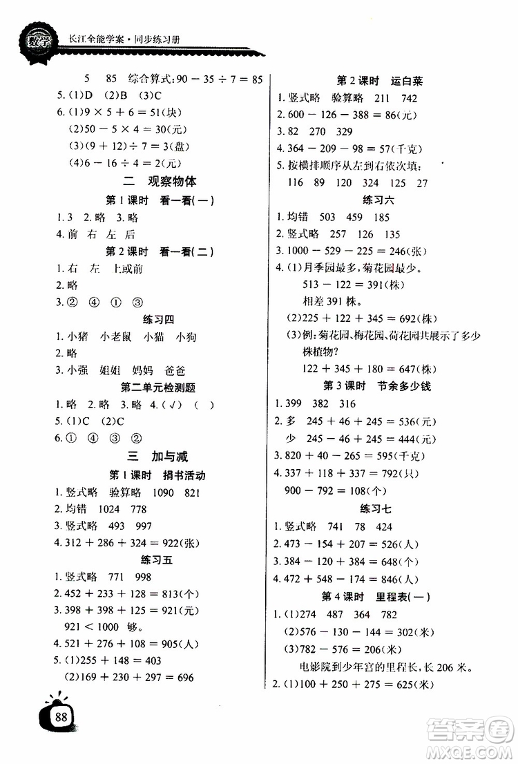 2019年秋長江全能學(xué)案同步練習(xí)冊(cè)三年級(jí)上冊(cè)數(shù)學(xué)北師大版參考答案