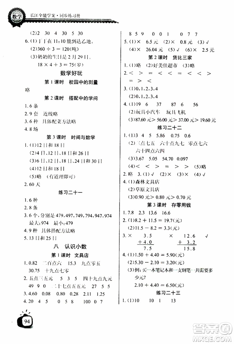 2019年秋長江全能學(xué)案同步練習(xí)冊(cè)三年級(jí)上冊(cè)數(shù)學(xué)北師大版參考答案