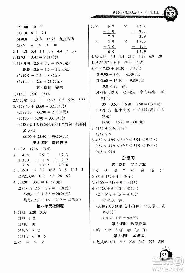 2019年秋長江全能學(xué)案同步練習(xí)冊(cè)三年級(jí)上冊(cè)數(shù)學(xué)北師大版參考答案