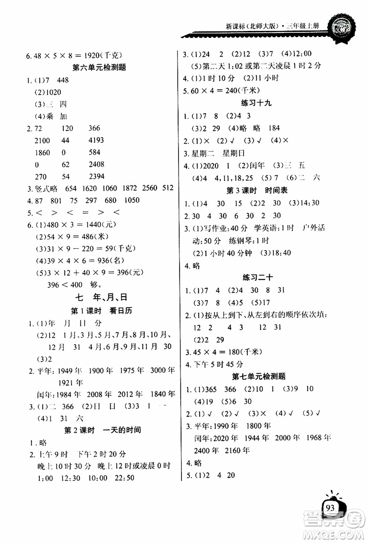 2019年秋長江全能學(xué)案同步練習(xí)冊(cè)三年級(jí)上冊(cè)數(shù)學(xué)北師大版參考答案