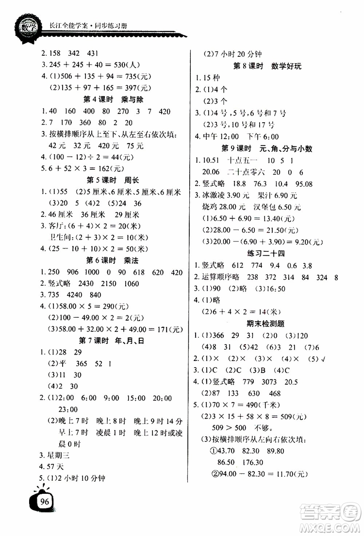 2019年秋長江全能學(xué)案同步練習(xí)冊(cè)三年級(jí)上冊(cè)數(shù)學(xué)北師大版參考答案