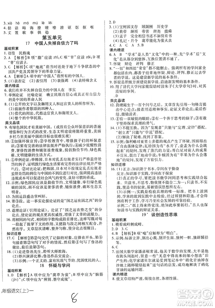 武漢出版社2019探究在線高效課堂九年級(jí)語(yǔ)文上冊(cè)人教版答案