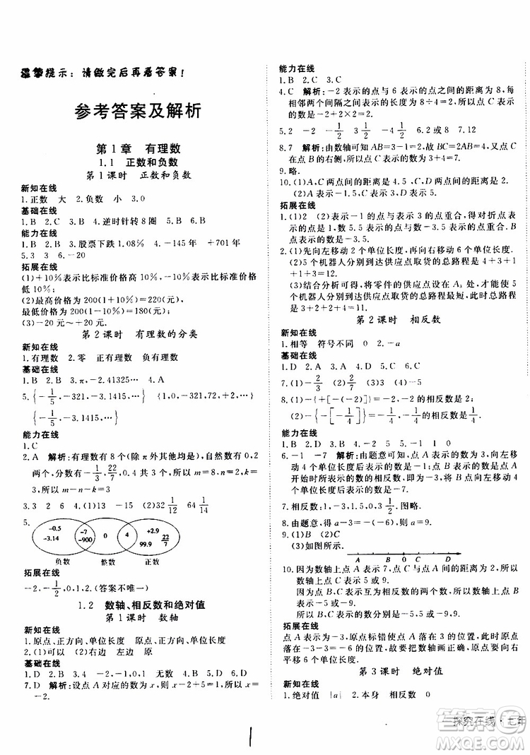 2019年探究在線高效課堂數(shù)學(xué)七年級(jí)上冊(cè)HK滬科版參考答案