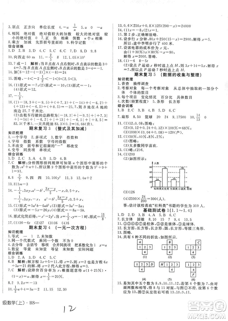 武漢出版社2019探究在線高效課堂七年級(jí)數(shù)學(xué)上冊(cè)BS北師大版答案