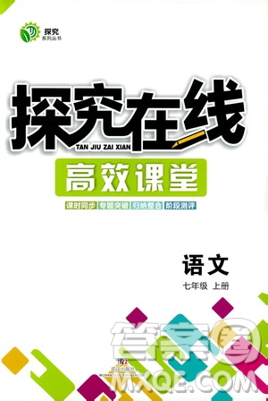 武漢出版社2019探究在線高效課堂七年級(jí)語(yǔ)文上冊(cè)人教版答案