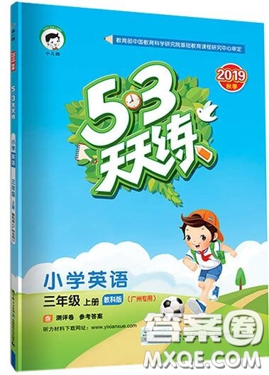 2019年53天天練小學(xué)英語(yǔ)三年級(jí)上冊(cè)教科版廣州專用參考答案