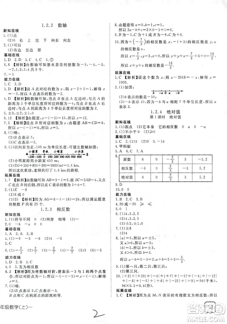 武漢出版社2019探究在線(xiàn)高效課堂七年級(jí)數(shù)學(xué)上冊(cè)人教版答案