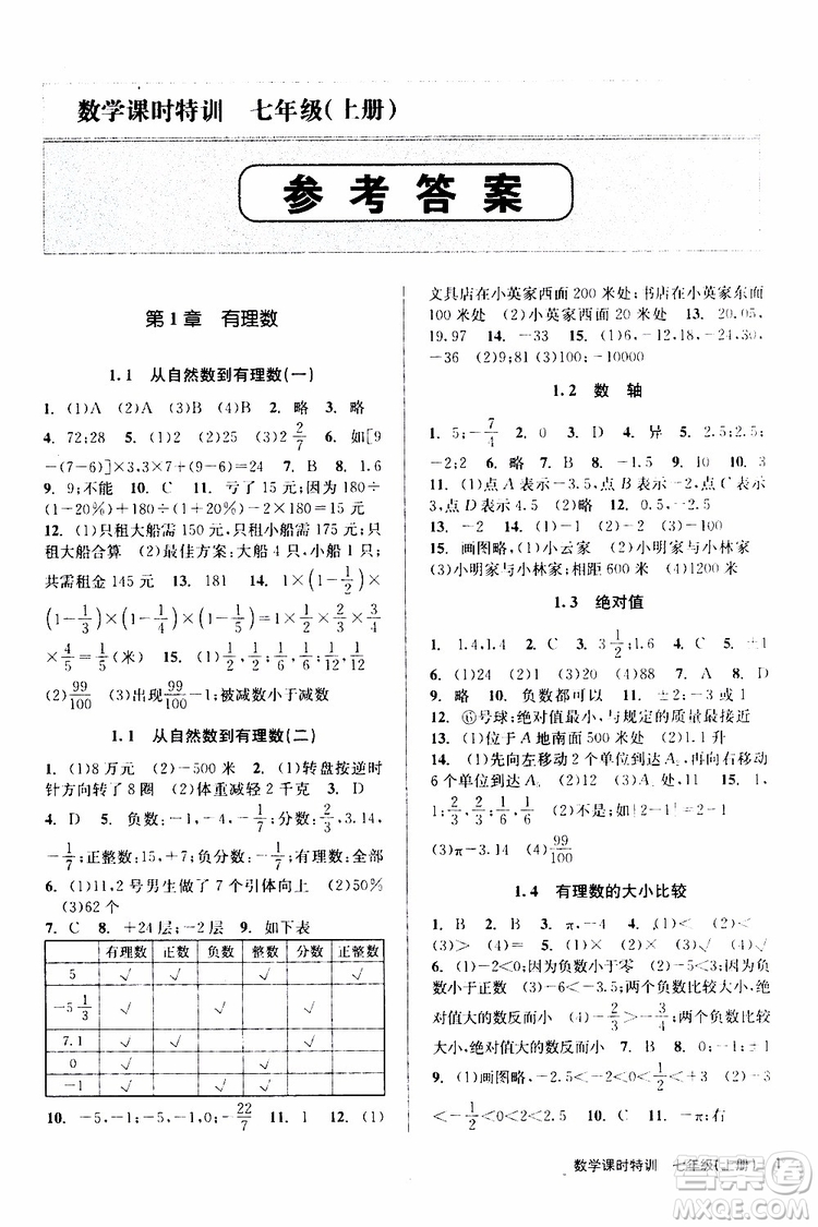 浙江人民出版社2019年課時特訓(xùn)數(shù)學(xué)七年級上冊Z浙教版參考答案