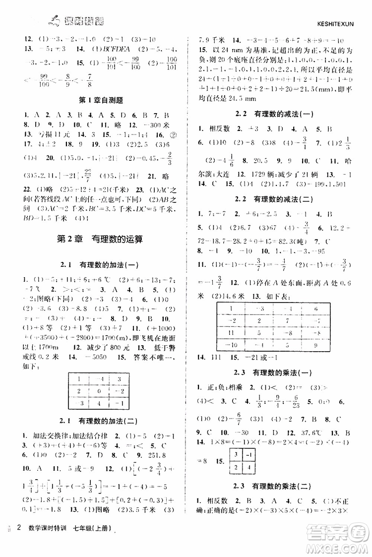 浙江人民出版社2019年課時特訓(xùn)數(shù)學(xué)七年級上冊Z浙教版參考答案