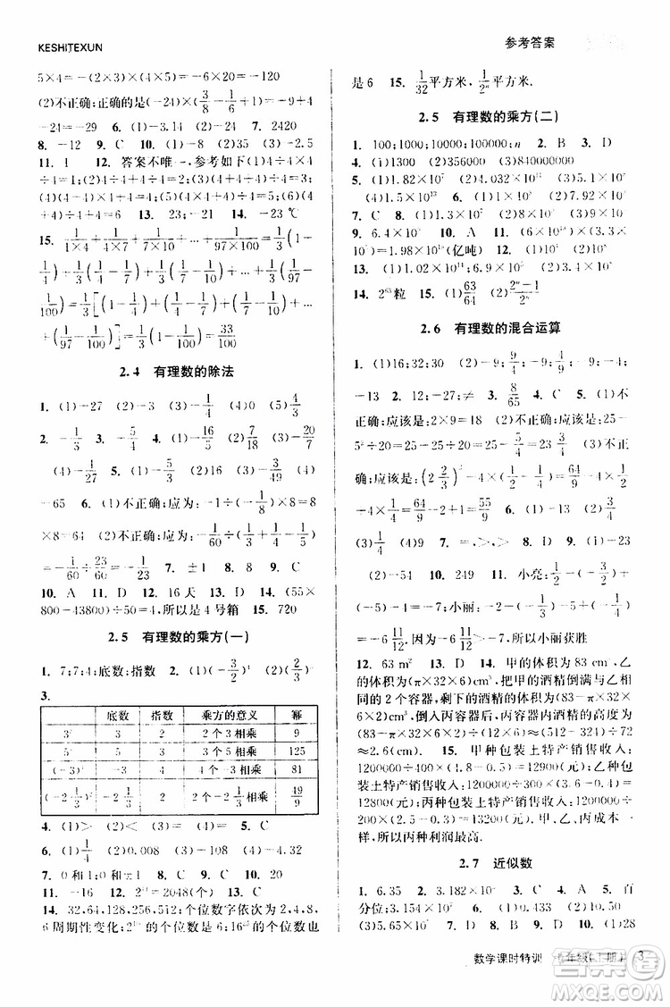 浙江人民出版社2019年課時特訓(xùn)數(shù)學(xué)七年級上冊Z浙教版參考答案