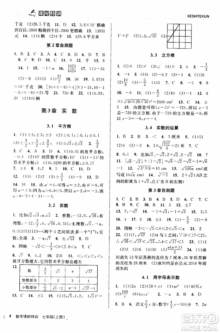 浙江人民出版社2019年課時特訓(xùn)數(shù)學(xué)七年級上冊Z浙教版參考答案