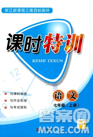 浙江人民出版社2019年課時(shí)特訓(xùn)語(yǔ)文七年級(jí)上冊(cè)R人教版參考答案