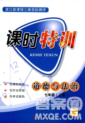 浙江人民出版社2019年課時(shí)特訓(xùn)道德與法治七年級(jí)上冊(cè)人教版參考答案