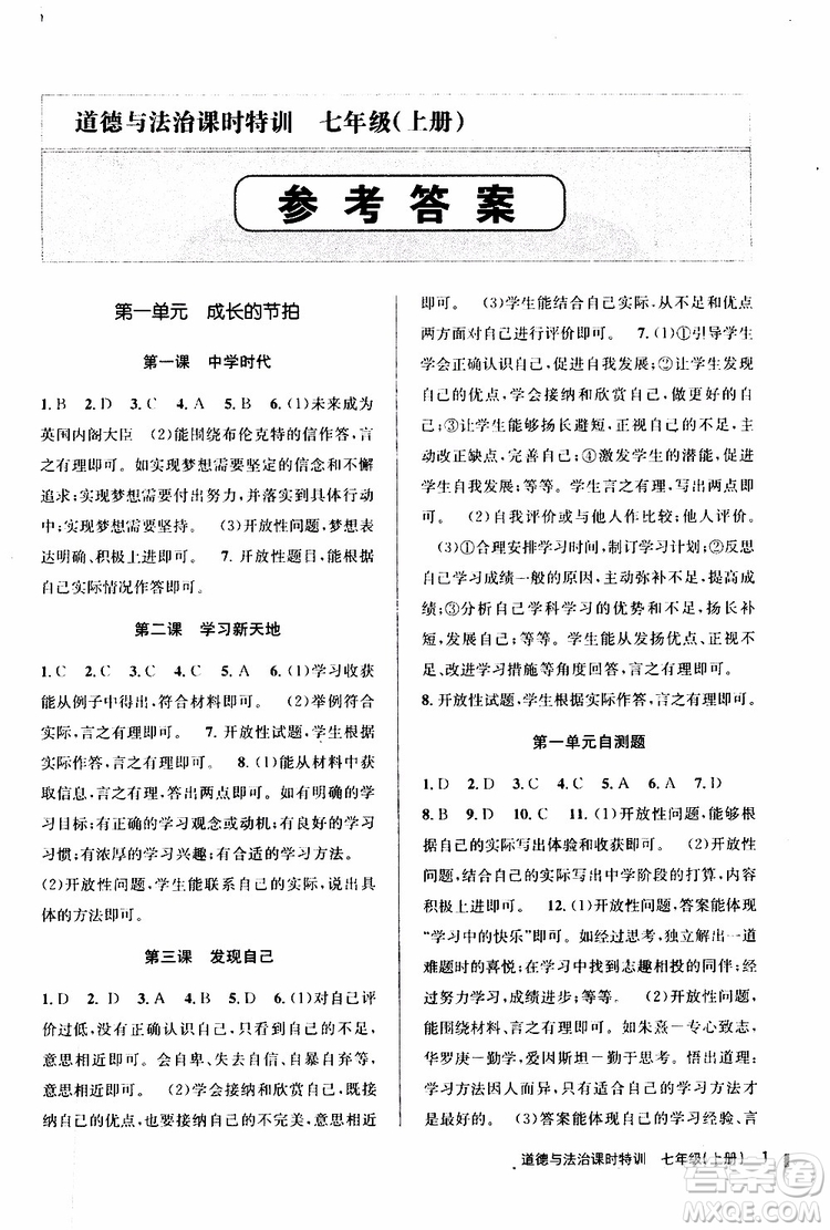 浙江人民出版社2019年課時(shí)特訓(xùn)道德與法治七年級(jí)上冊(cè)人教版參考答案