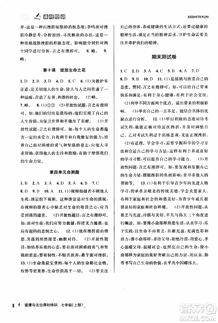 浙江人民出版社2019年課時(shí)特訓(xùn)道德與法治七年級(jí)上冊(cè)人教版參考答案