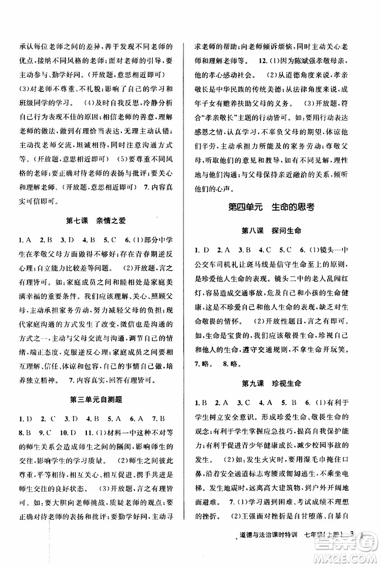 浙江人民出版社2019年課時(shí)特訓(xùn)道德與法治七年級(jí)上冊(cè)人教版參考答案