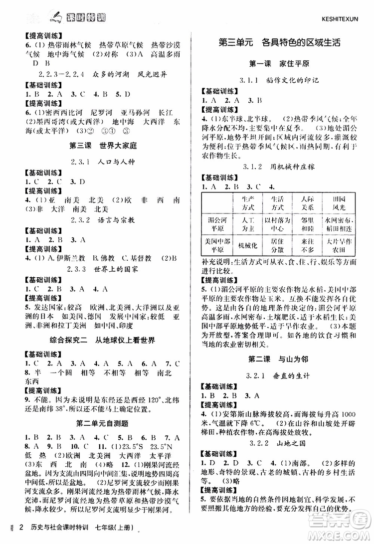 浙江人民出版社2019年課時(shí)特訓(xùn)歷史與社會(huì)七年級(jí)上冊(cè)人教版參考答案