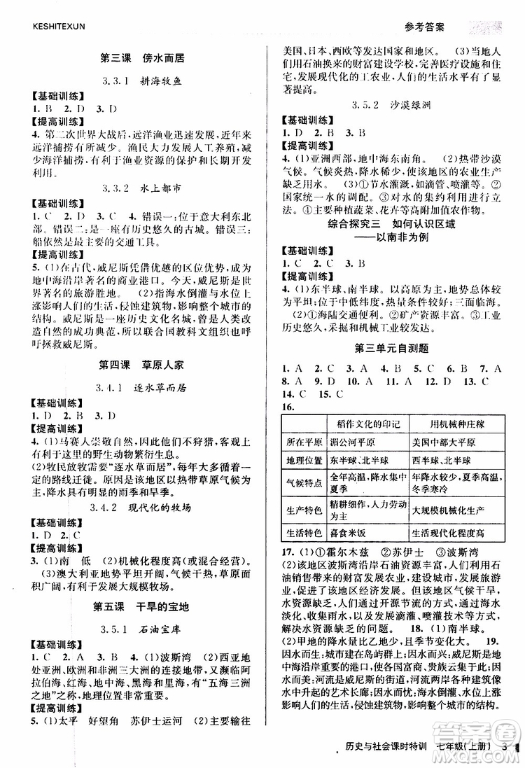 浙江人民出版社2019年課時(shí)特訓(xùn)歷史與社會(huì)七年級(jí)上冊(cè)人教版參考答案