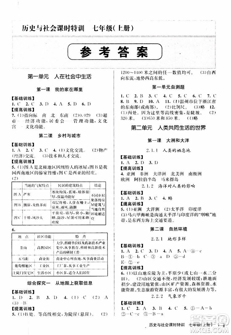 浙江人民出版社2019年課時(shí)特訓(xùn)歷史與社會(huì)七年級(jí)上冊(cè)人教版參考答案