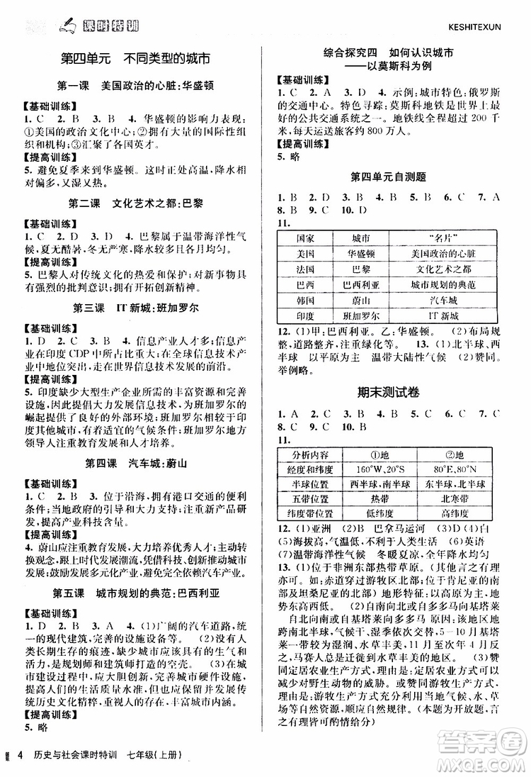 浙江人民出版社2019年課時(shí)特訓(xùn)歷史與社會(huì)七年級(jí)上冊(cè)人教版參考答案