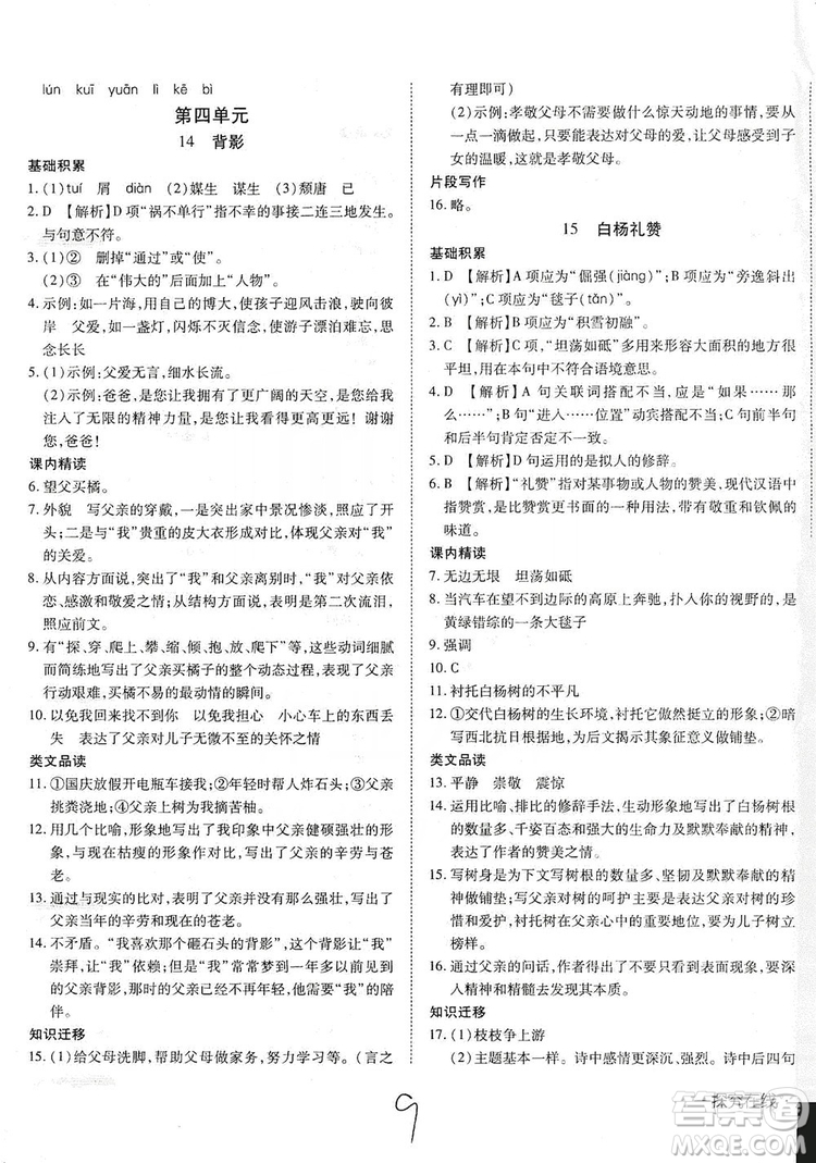 武漢出版社2019探究在線高效課堂八年級語文上冊人教版答案