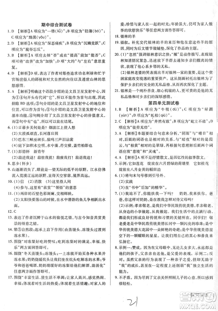 武漢出版社2019探究在線高效課堂八年級語文上冊人教版答案