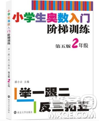 2019年小學(xué)奧數(shù)入門階梯訓(xùn)練舉一跟二反三拓五二年級(jí)參考答案