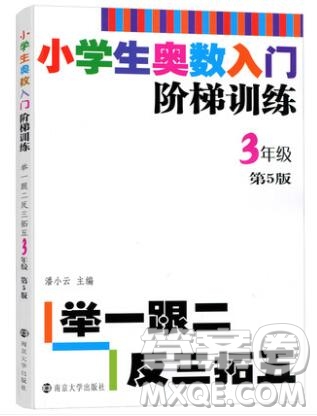 2019年小學(xué)奧數(shù)入門(mén)階梯訓(xùn)練舉一跟二反三拓五三年級(jí)參考答案