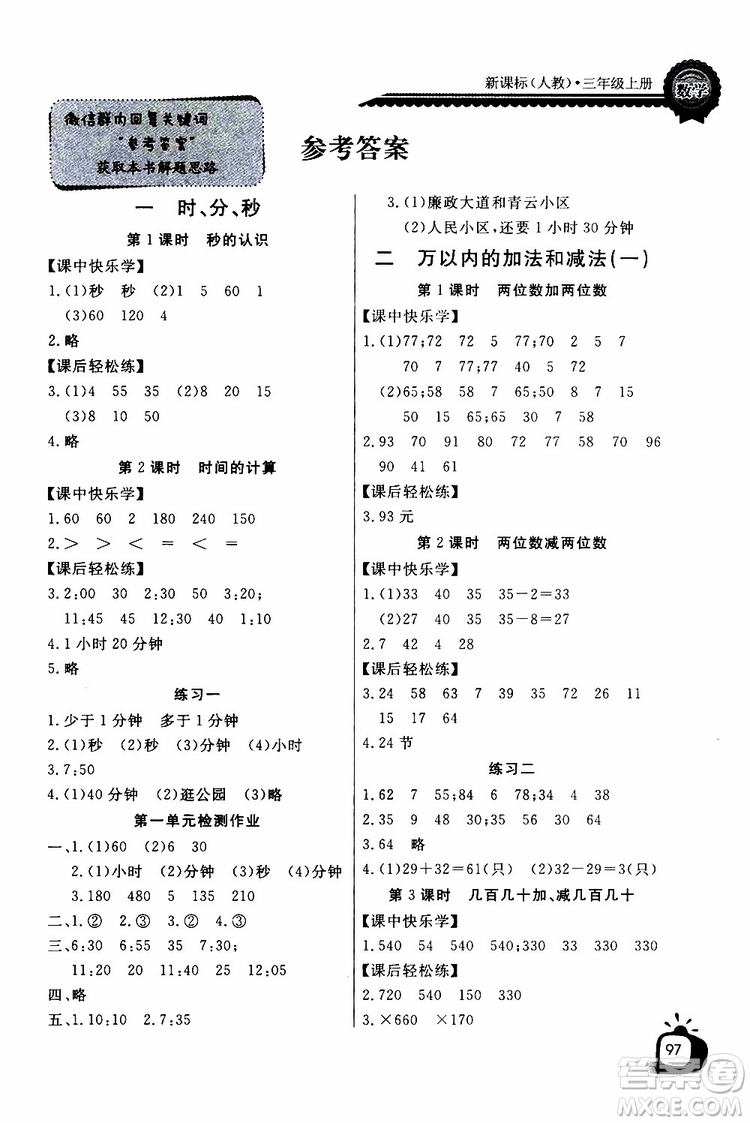 2019年秋長江全能學(xué)案同步練習(xí)冊三年級上冊數(shù)學(xué)人教版參考答案