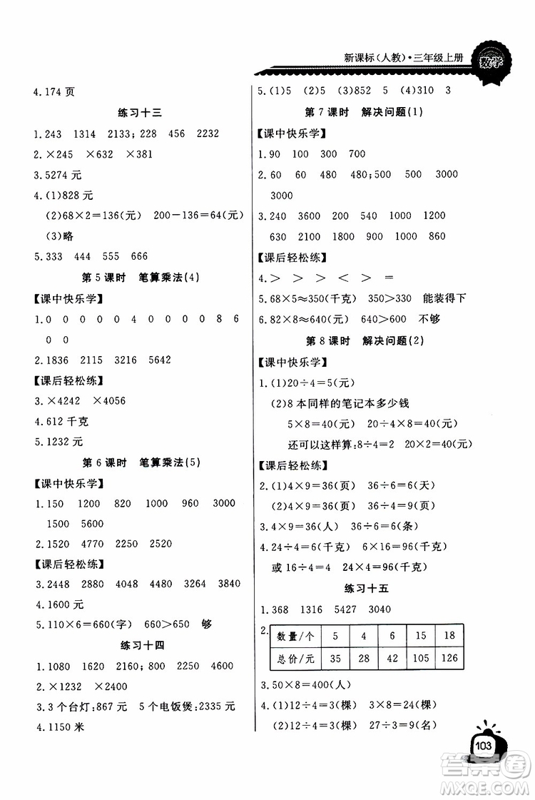 2019年秋長江全能學(xué)案同步練習(xí)冊三年級上冊數(shù)學(xué)人教版參考答案