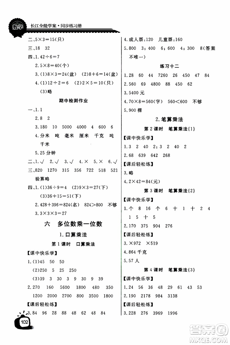 2019年秋長江全能學(xué)案同步練習(xí)冊三年級上冊數(shù)學(xué)人教版參考答案