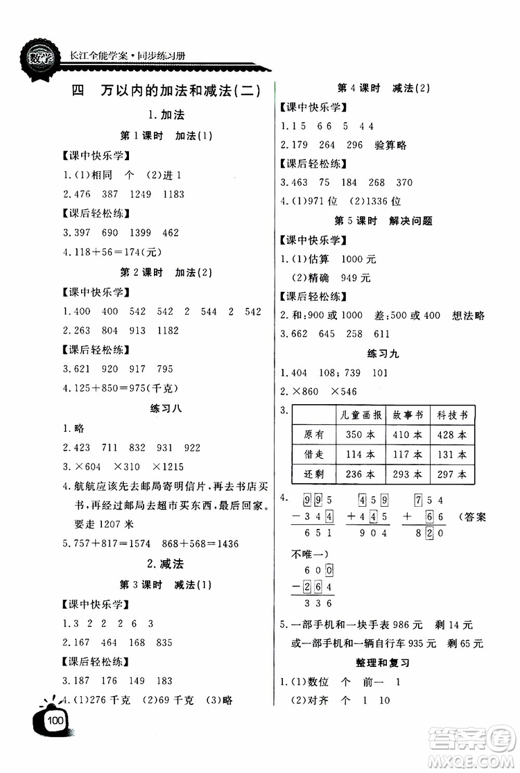 2019年秋長江全能學(xué)案同步練習(xí)冊三年級上冊數(shù)學(xué)人教版參考答案