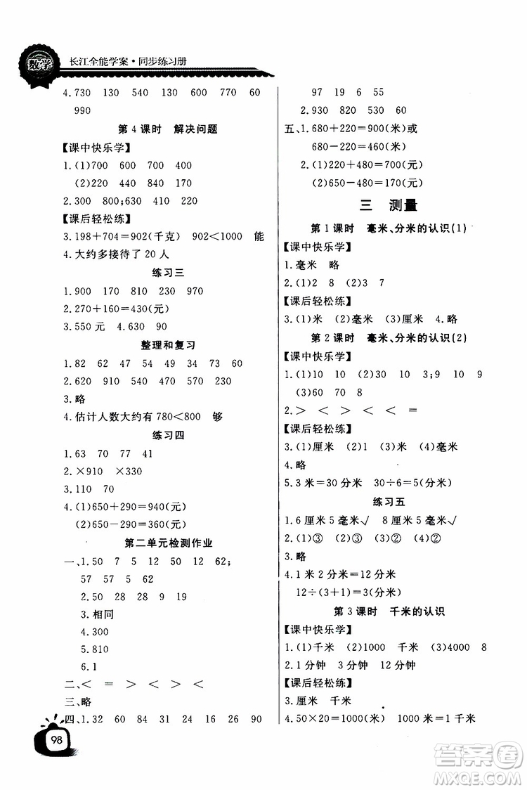 2019年秋長江全能學(xué)案同步練習(xí)冊三年級上冊數(shù)學(xué)人教版參考答案