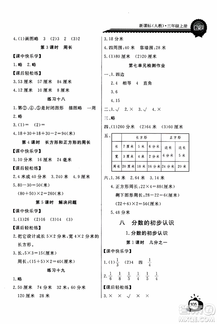 2019年秋長江全能學(xué)案同步練習(xí)冊三年級上冊數(shù)學(xué)人教版參考答案