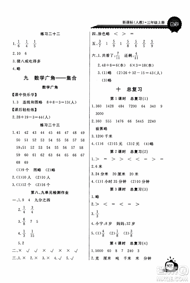 2019年秋長江全能學(xué)案同步練習(xí)冊三年級上冊數(shù)學(xué)人教版參考答案