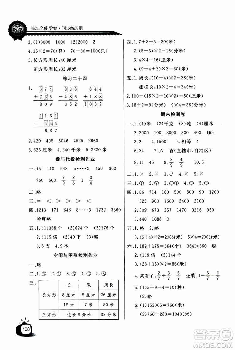 2019年秋長江全能學(xué)案同步練習(xí)冊三年級上冊數(shù)學(xué)人教版參考答案