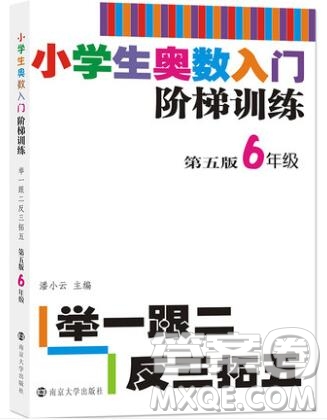 2019年小學(xué)奧數(shù)入門(mén)階梯訓(xùn)練舉一跟二反三拓五六年級(jí)參考答案