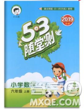 2019年53隨堂測小學數(shù)學六年級上冊蘇教版參考答案