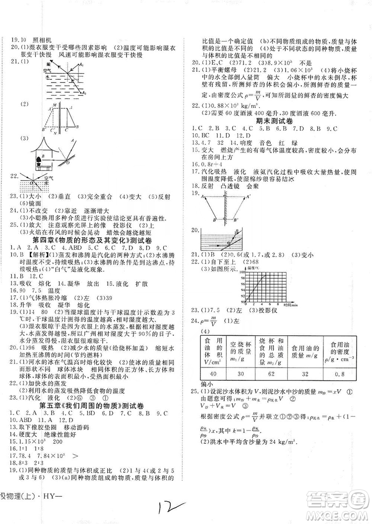 武漢出版社2019探究在線高效課堂八年級物理上冊HY版答案