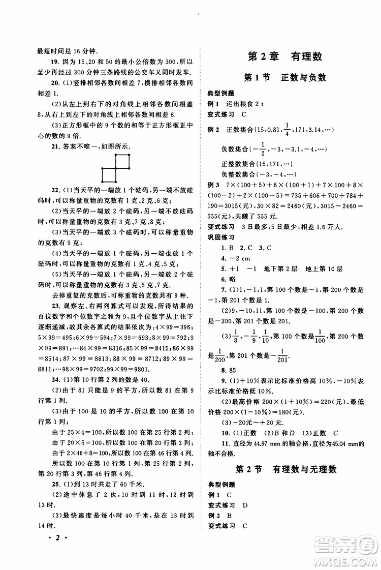 2019年拓展與培優(yōu)數(shù)學(xué)七年級(jí)上冊蘇教版參考答案